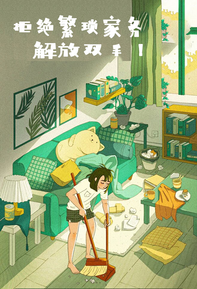 拒絕繁瑣家務(wù)，解放雙手，還您一個(gè)溫馨干凈的家